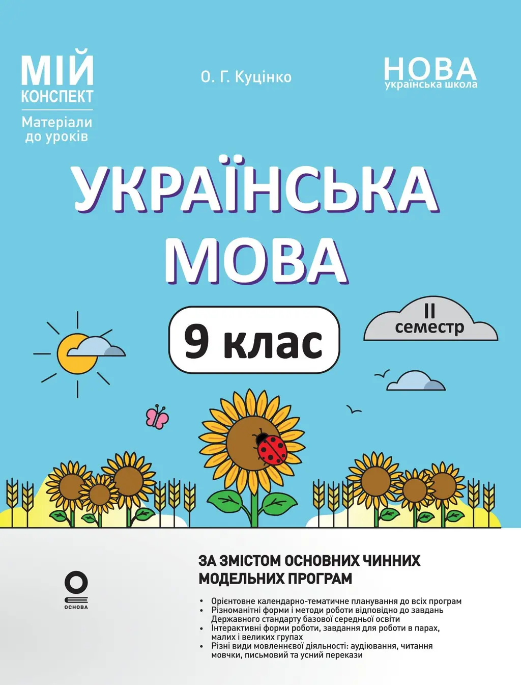Обкладинка "Українська мова. 9 клас. II семестр"