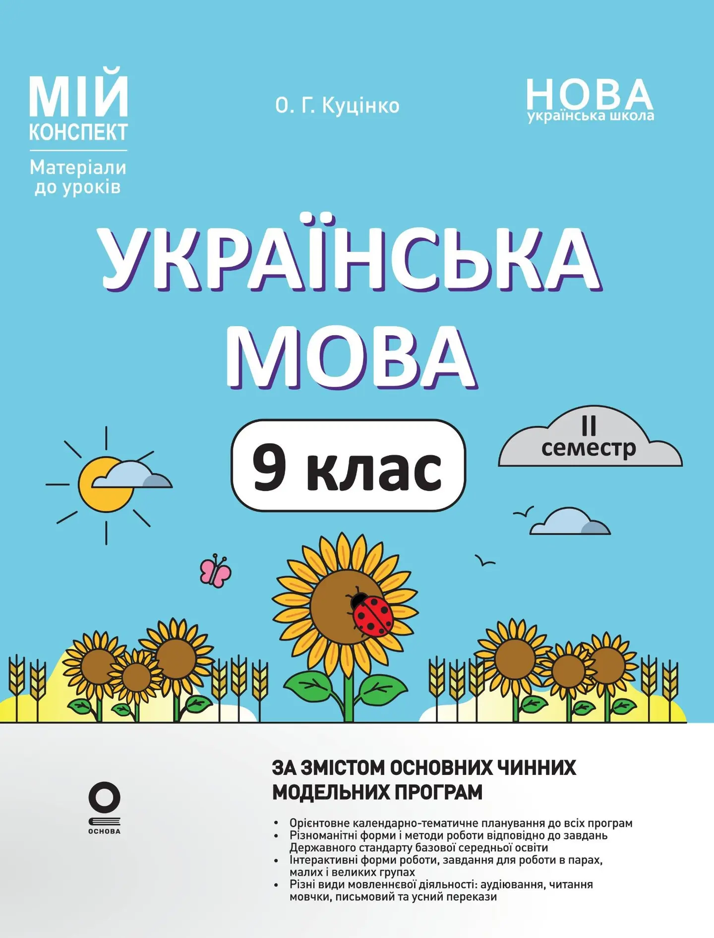 Українська мова. 9 клас. II семестр