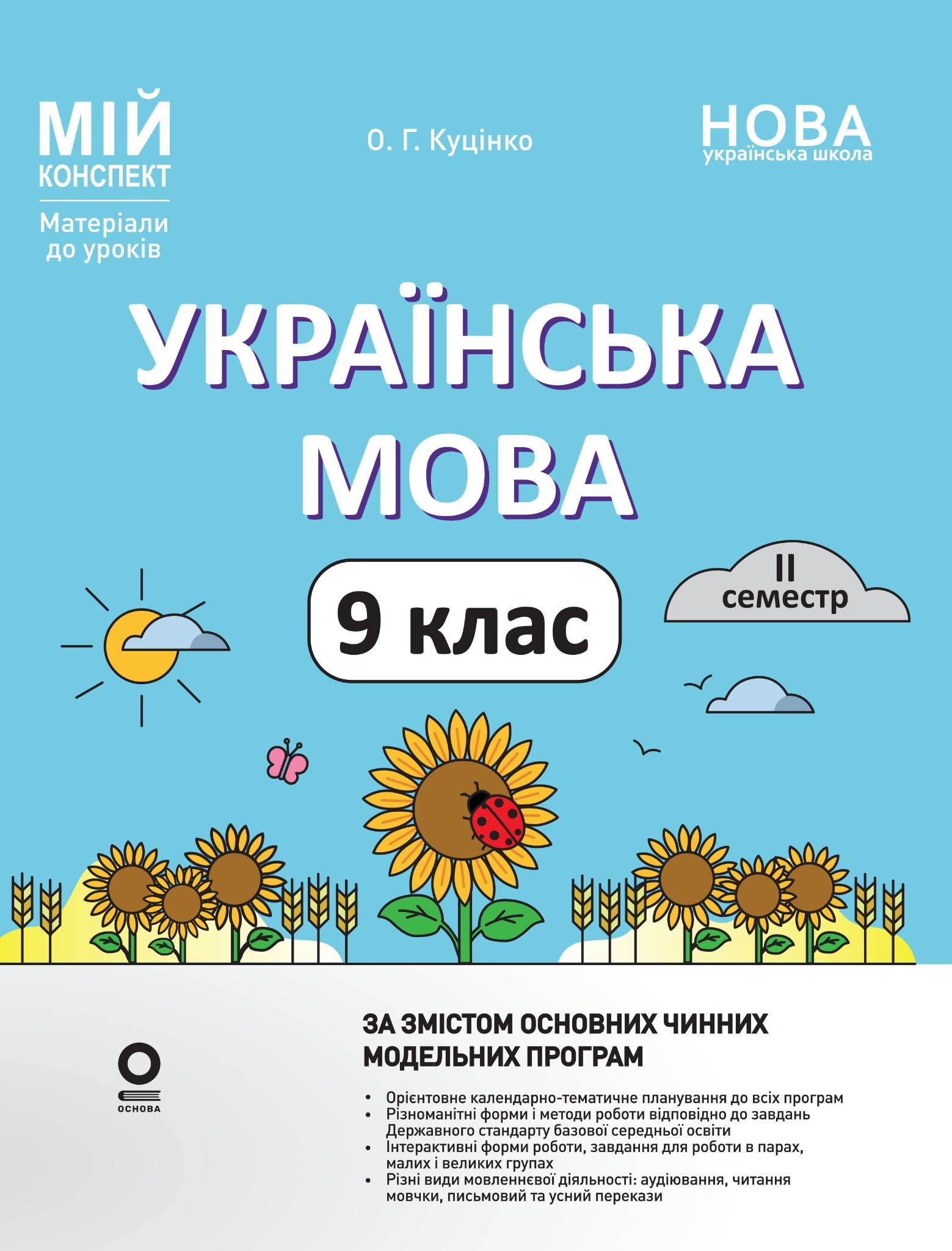 Українська мова. 9 клас. II семестр