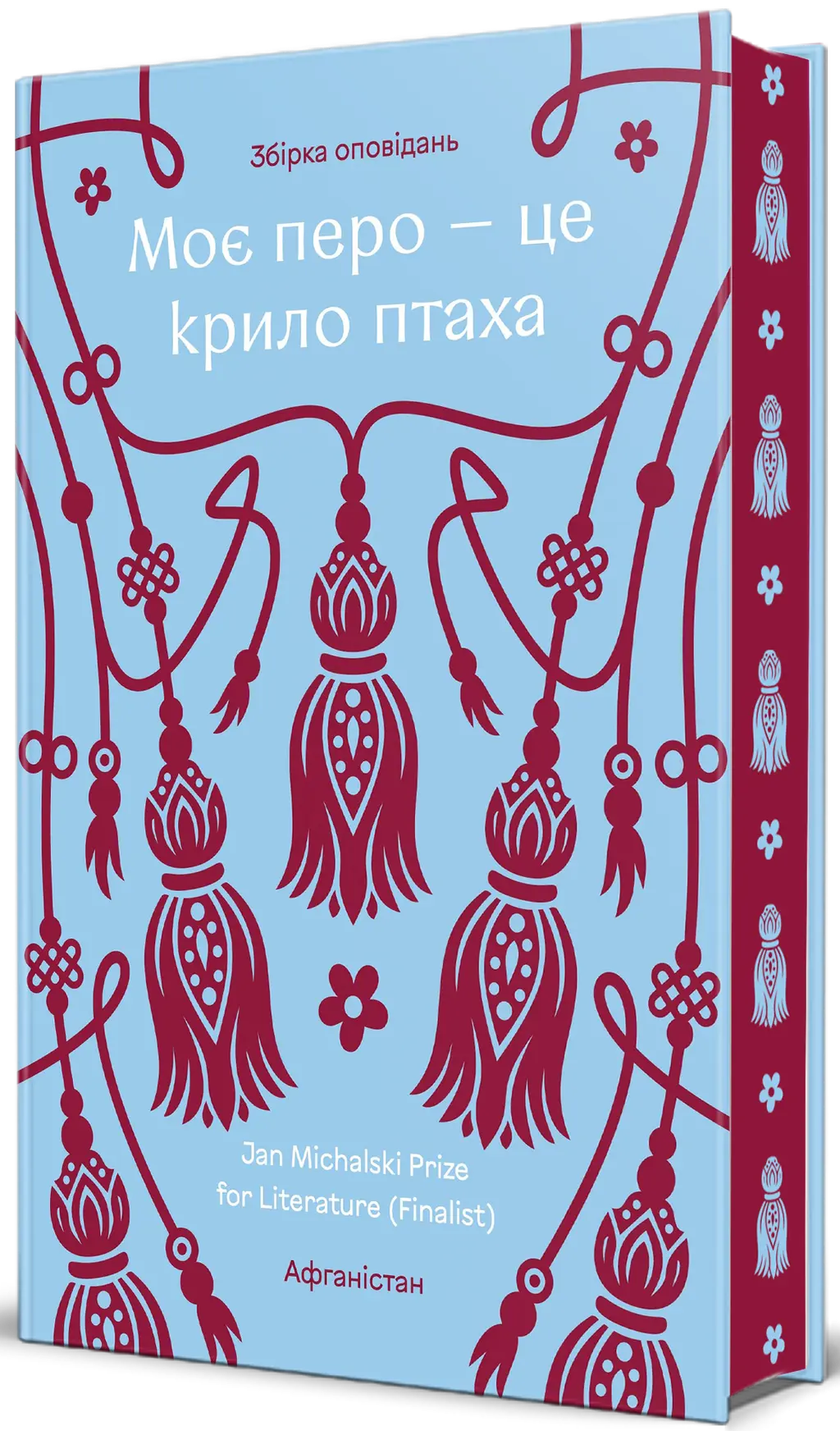 Обкладинка "Моє перо – це крило птаха"