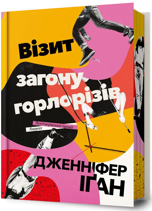 Обкладинка "Візит загону горлорізів"
