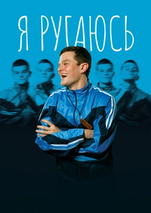 Я ругаюсь