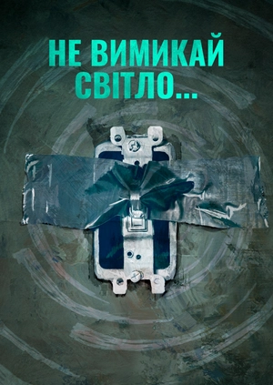 Не вимикай світло...