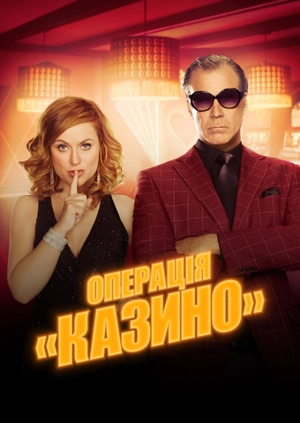 Операція «Казино»