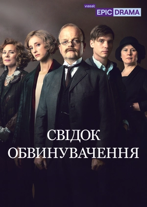 Свідок обвинувачення