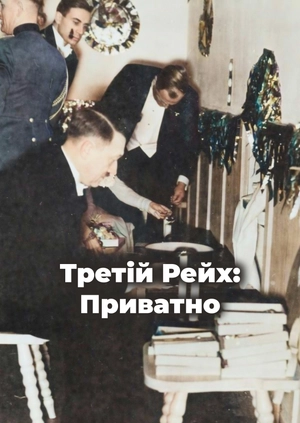 Третій Рейх: Приватно