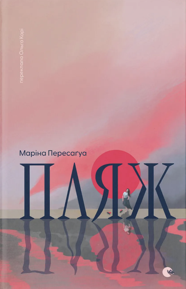 Пляж. Пересаґуа Маріна