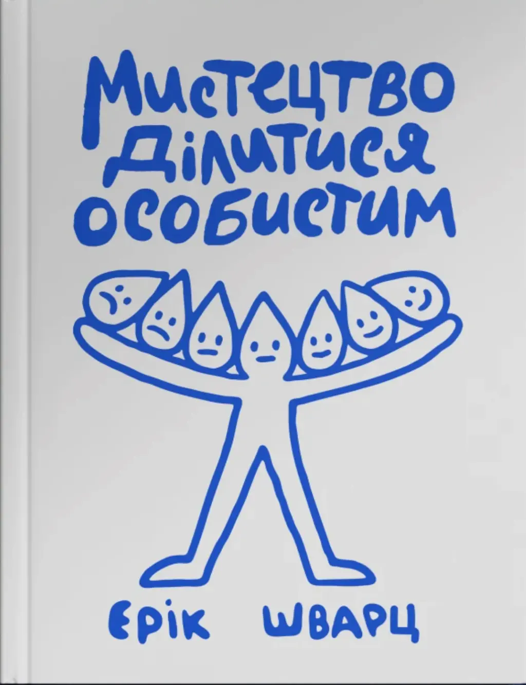 Обкладинка "Мистецтво ділитися особистим"