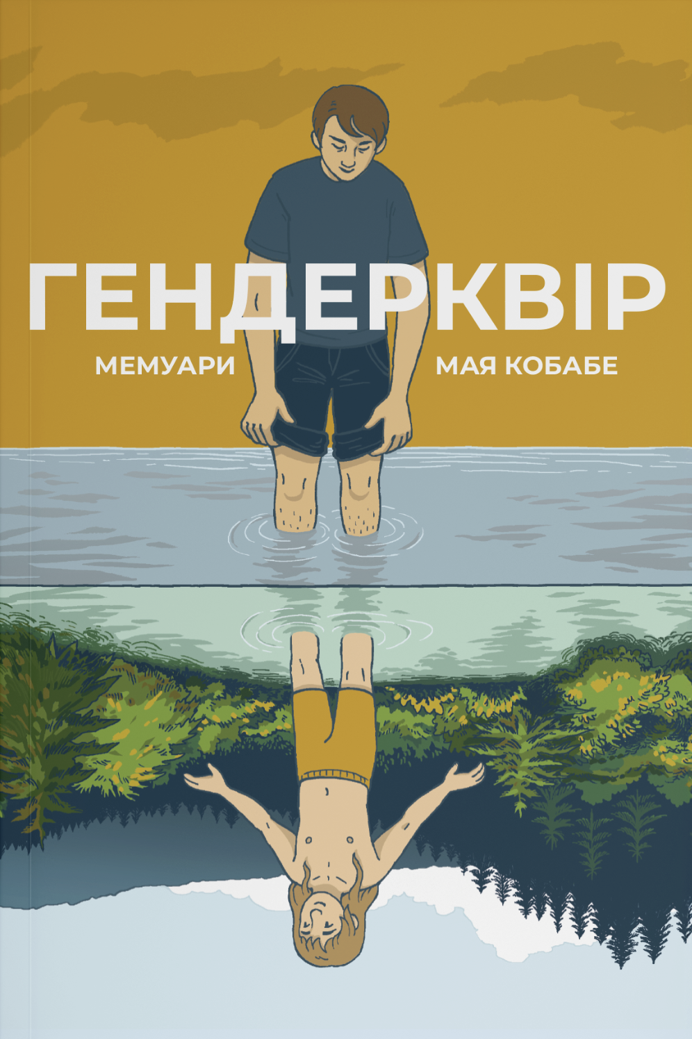 Гендерквір