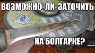 Як швидко нагострити ніж за допомогою болгарки
