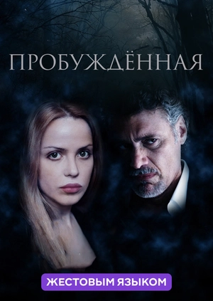 Пробуждённая (жестовым языком)