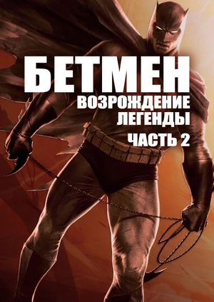 Темный рыцарь: Возрождение легенды. Часть 2