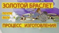 БРАСЛЕТ З ЖОВТОГО ТА БІЛОГО ЗОЛОТА: весь процес виготовлення від #AlexKash