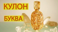 ЧОЛОВІЧИЙ КУЛОН «ЛІТЕРА О» — процес виготовлення від #AlexKash