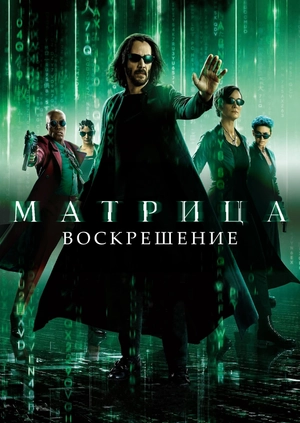 Матрица: Воскрешение