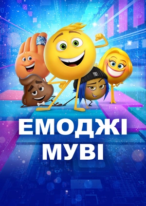 Емоджі Муві