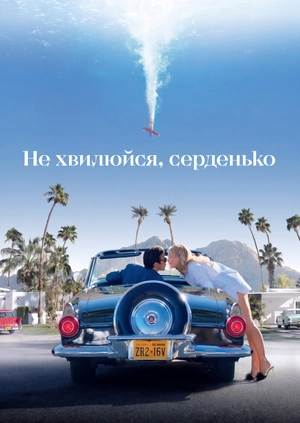 Не хвилюйся, серденько