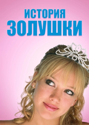 История Золушки