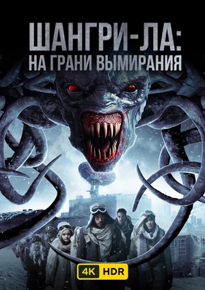 Шангри-Ла: на грани вымирания UHD HDR