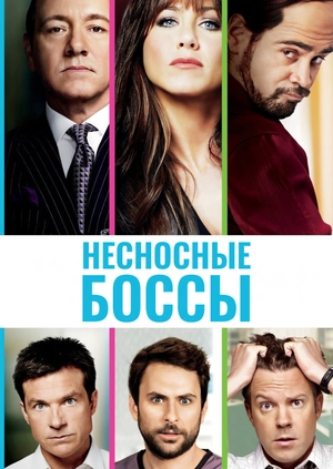 Несносные боссы