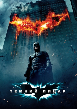 Темний лицар