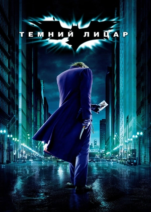 Темний лицар