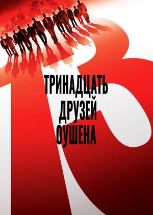 Тринадцать друзей Оушена