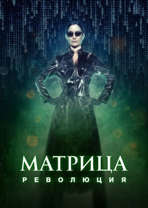 Матрица: Революция