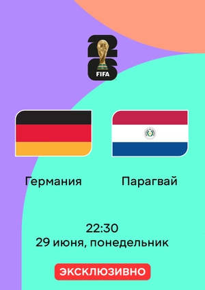 Германия — Парагвай