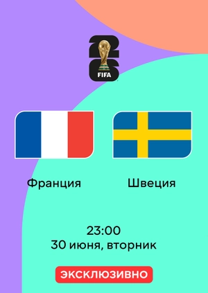 Франция — Швеция
