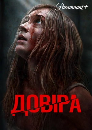 Довіра