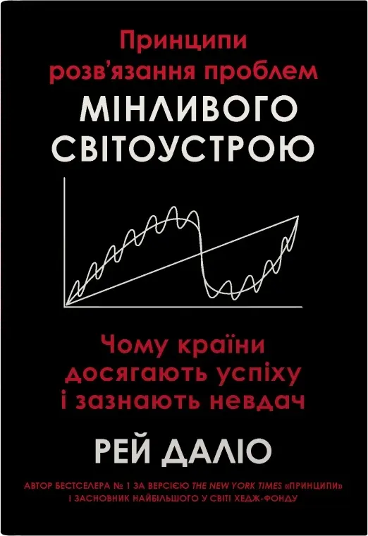 Принципи розв’язання проблем мінливого світоустрою. Чому країни досягають успіху і зазнають невдач
