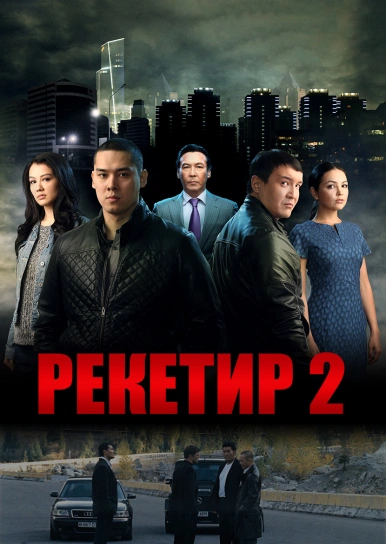 Рекетир 2