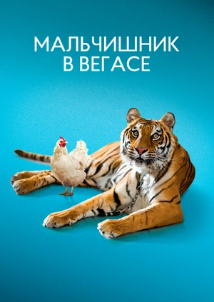 Мальчишник в Вегасе