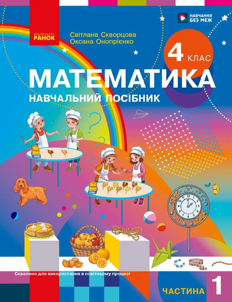 Математика. Навчальний посібник для 4 класу (у 3-х частинах). Частина 1