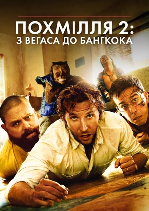 Похмілля-2: з Вегаса до Бангкока