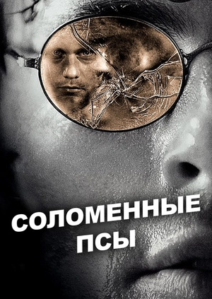 Соломенные псы