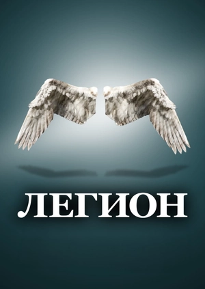 Легион