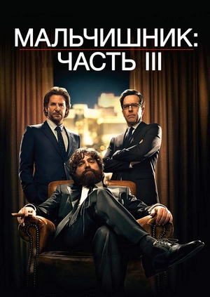 Мальчишник: Часть III