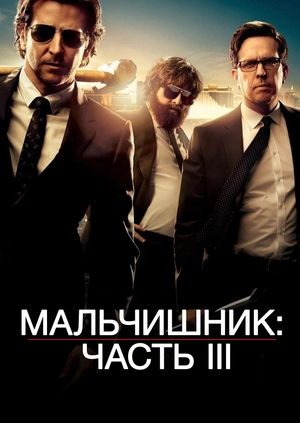 Мальчишник: Часть III