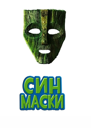 Син маски	