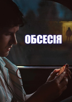 Обсесія (Трейлер)