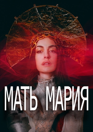 Мать Мария