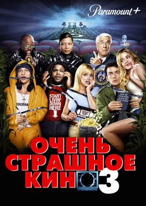 Очень страшное кино 3