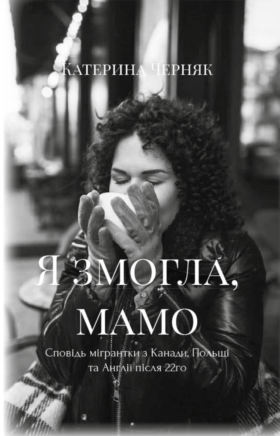 Обкладинка Я змогла, мамо