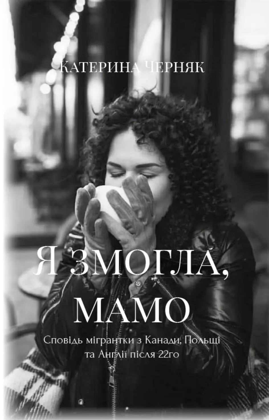 Обкладинка "Я змогла, мамо"