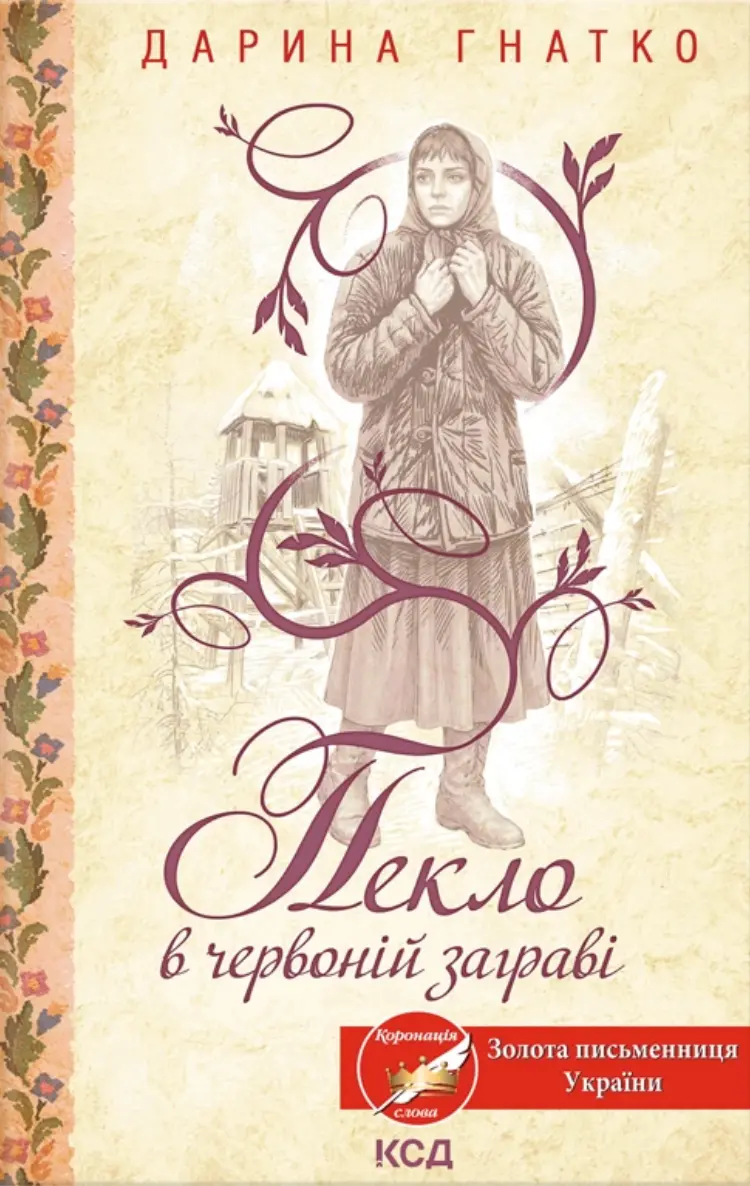 Пекло в червоній заграві