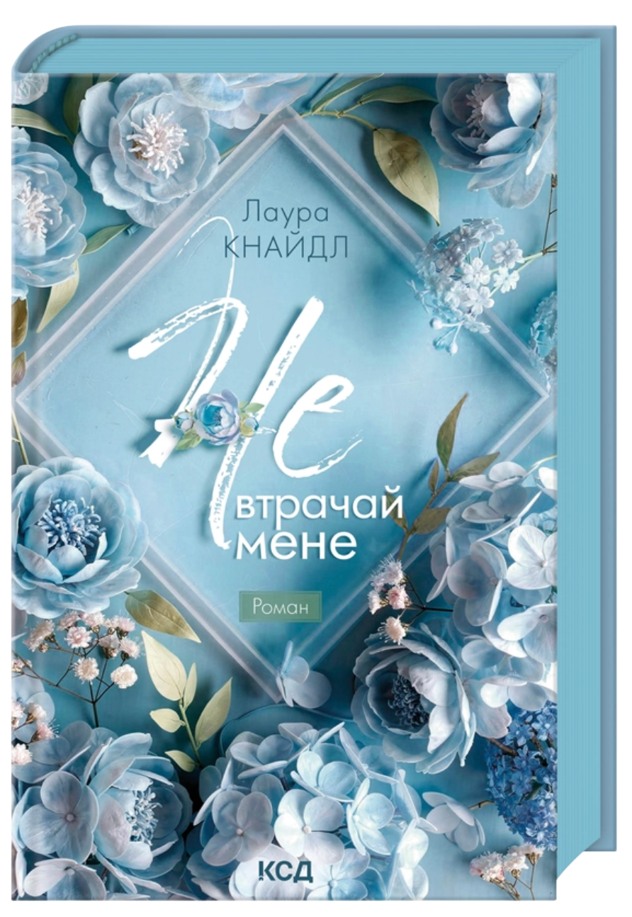 Обкладинка Не. Втрачай мене