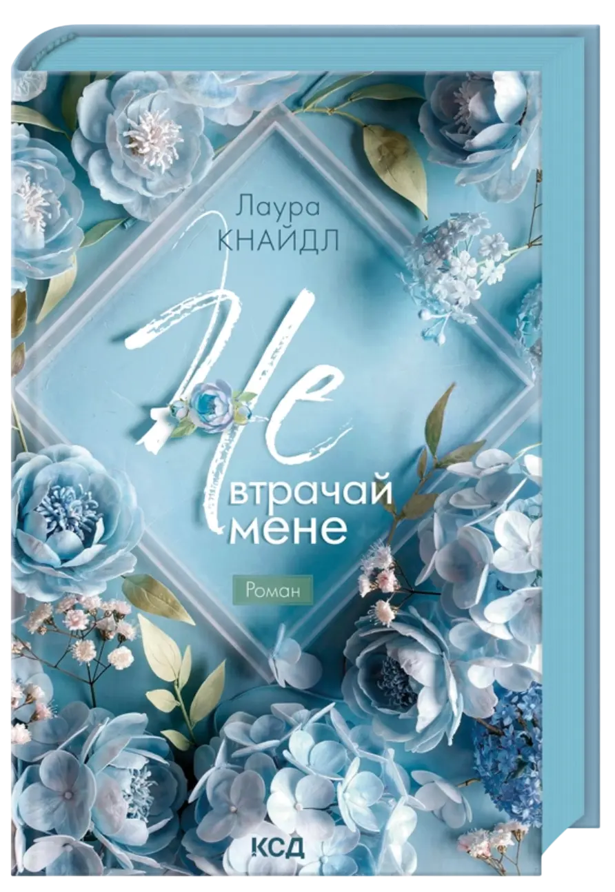 Не. Втрачай мене