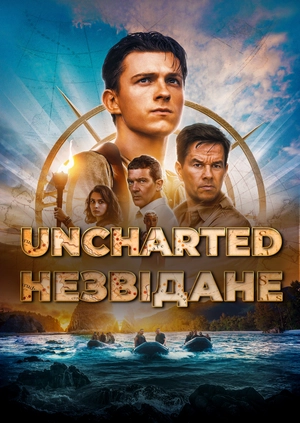 Uncharted: Незвідане